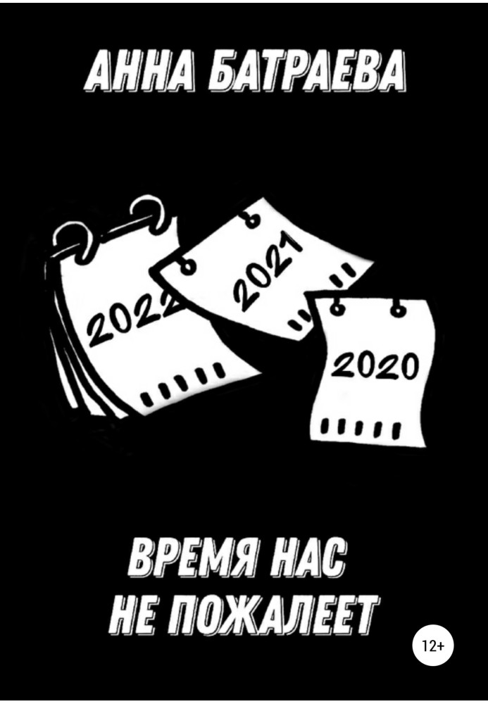 Книга Час нас не пошкодує