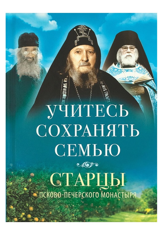 Book Learn to save your family. Elders of the Pskov-Pechersky Monastery about family life