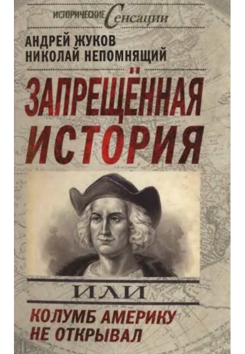 Book Forbidden history, or Columbus did not discover America