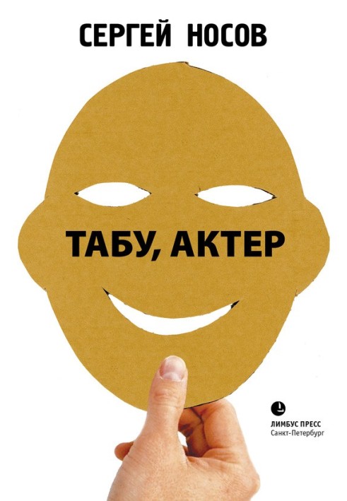 Книга Табу, акторе!