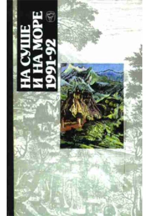Книга На суші та на морі - 91-92. Фантастика
