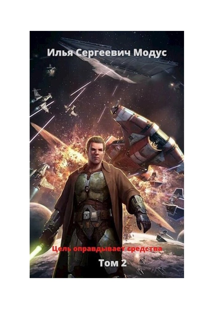 Книга Цель оправдывает средства. Том второй