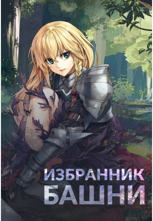 Книга Избранник башни