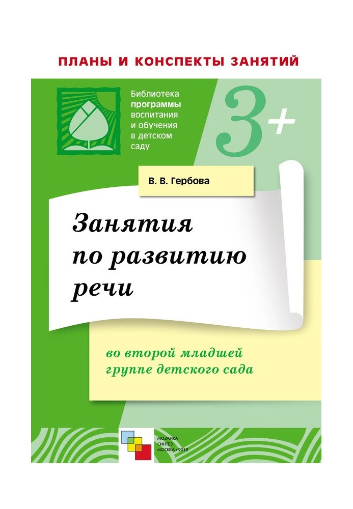 Book Classes on speech development in the second junior group of kindergarten. Lesson Plans