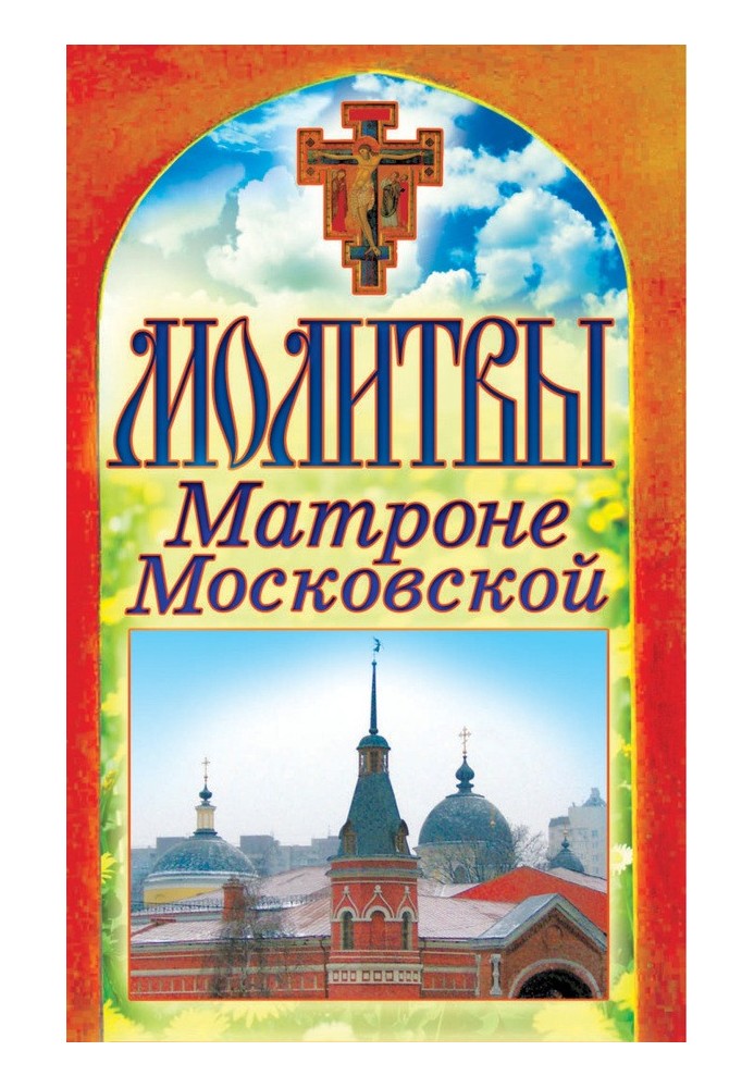 Book Prayers to Matrona of Moscow