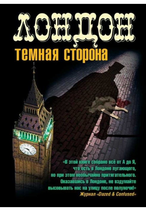 Книга Лондон. Темная сторона (сборник)