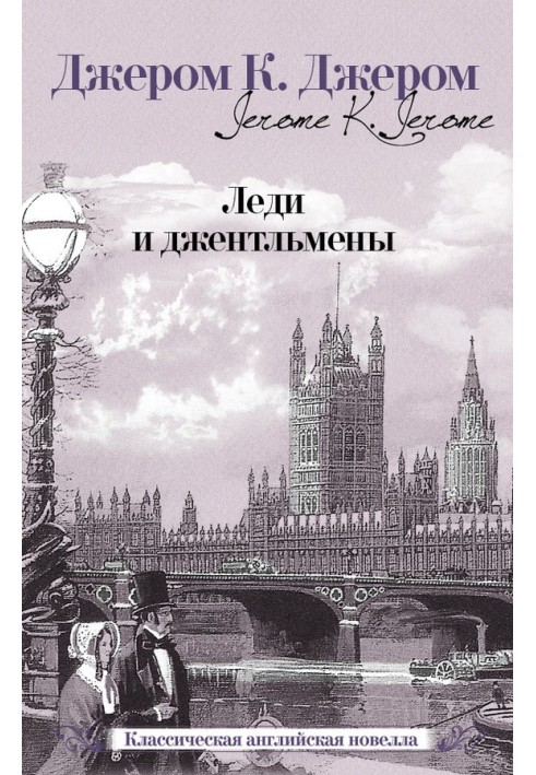Книга Леди и джентльмены