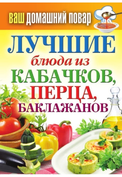 Book The best dishes from zucchini, peppers, eggplants