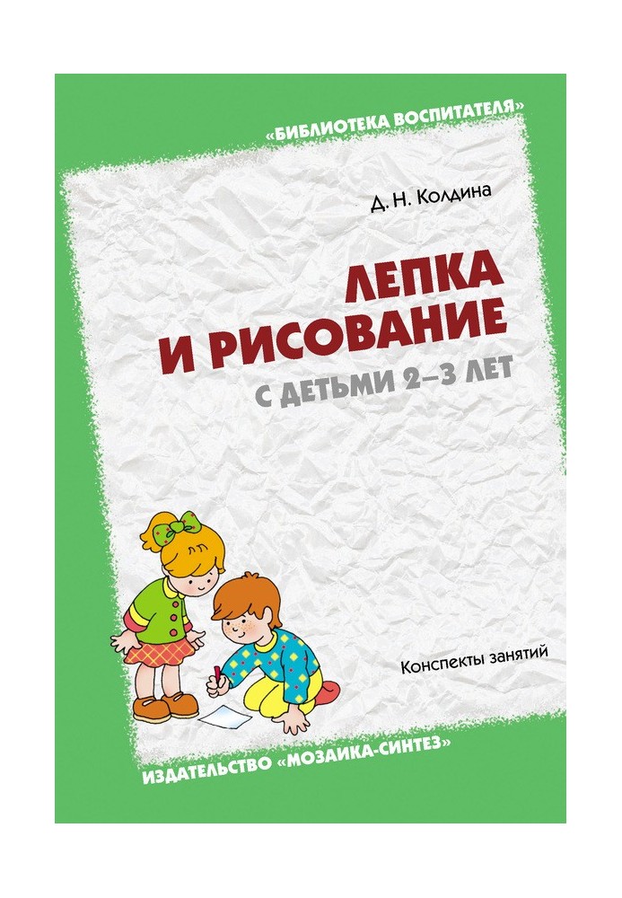 Book Modeling and drawing with children 2-3 years old. Class notes