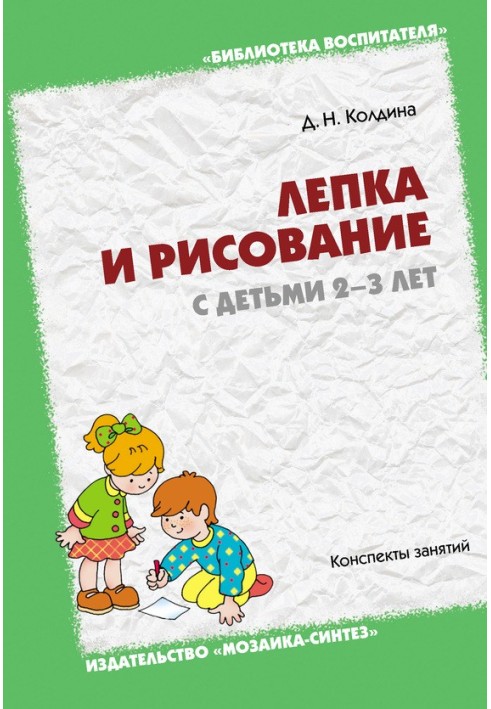 Book Modeling and drawing with children 2-3 years old. Class notes