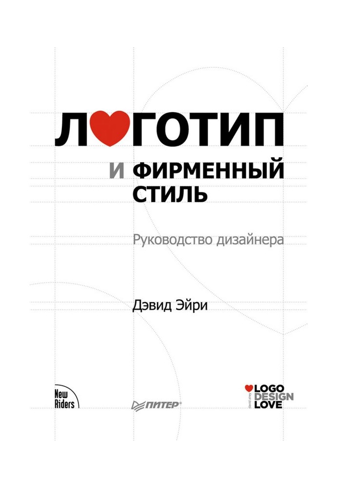 Book Logo and corporate identity. Designer's Guide