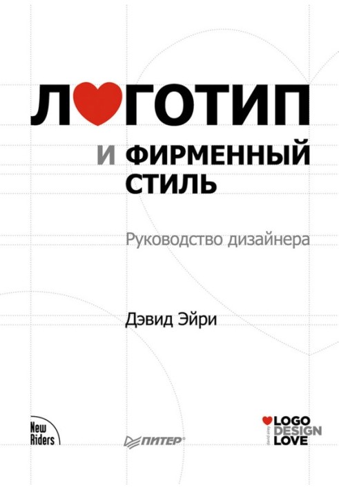 Book Logo and corporate identity. Designer's Guide