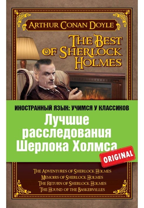 Book Лучшие расследования Шерлока Холмса / The Best of Sherlock Holmes