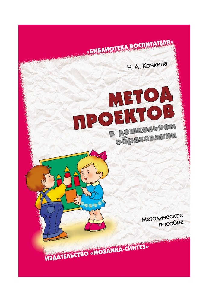 Book Project method in preschool education. Toolkit
