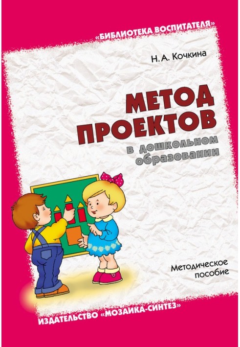 Book Project method in preschool education. Toolkit