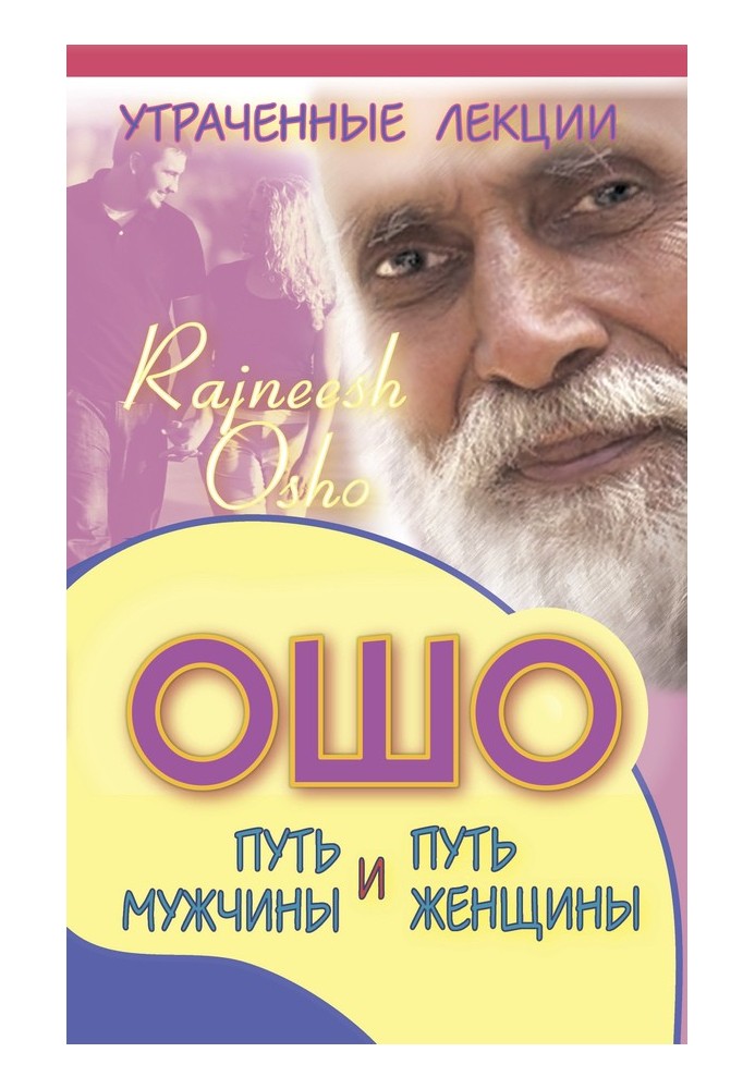 Book Lost lectures of Osho. The path of a man and the path of a woman