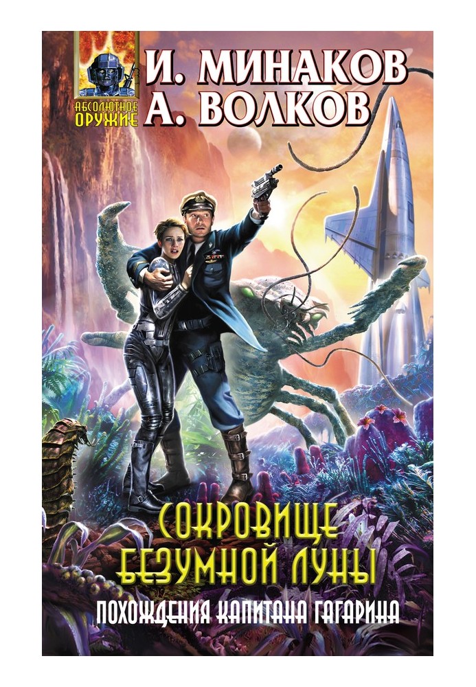 Book Treasure of the Mad Moon. The Adventures of Captain Gagarin