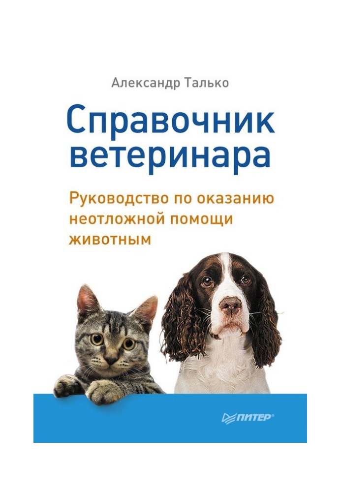 Книга Справочник ветеринара. Руководство по оказанию неотложной помощи животным