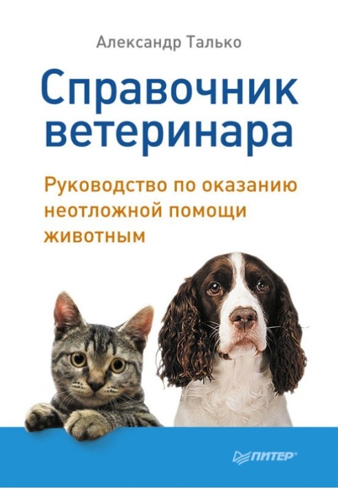 Книга Справочник ветеринара. Руководство по оказанию неотложной помощи животным