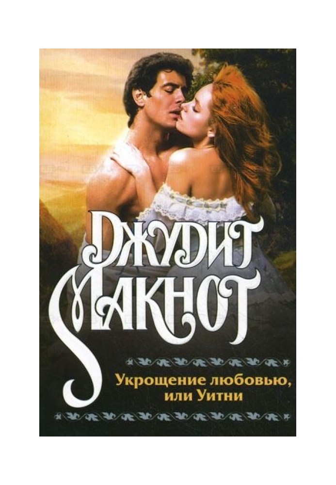 Book Taming by Love, or Whitney
