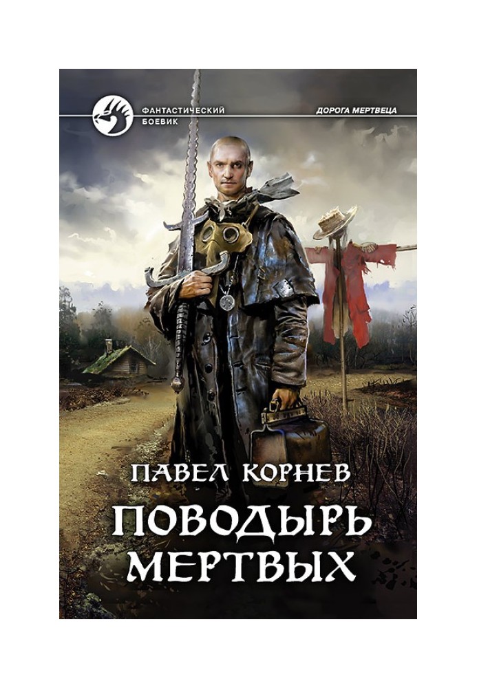 Книга Поводырь мертвых