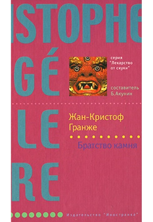 Книга Братство камня