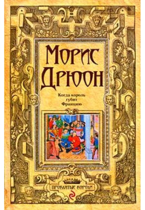 Книга Когда король губит Францию