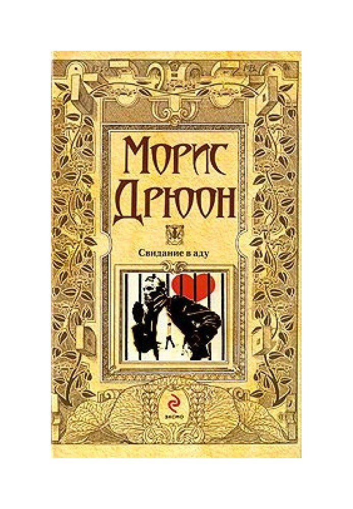 Книга Свидание в аду