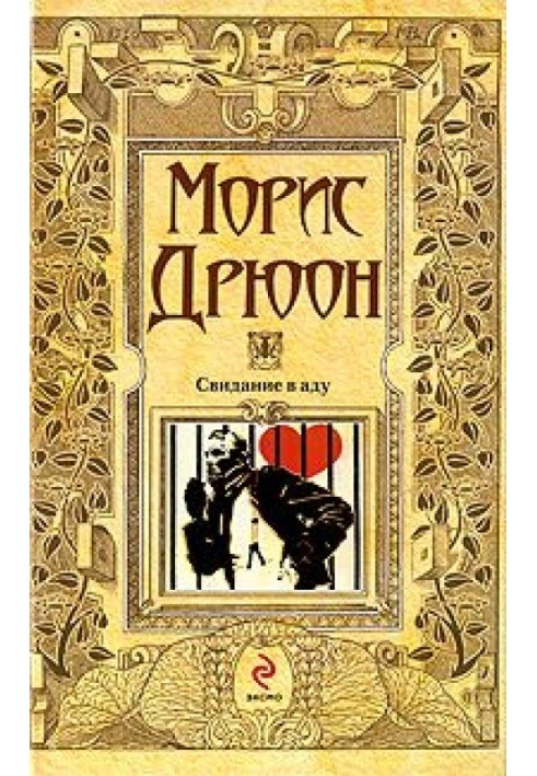 Книга Свидание в аду