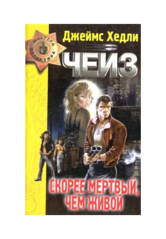 Книга Скорее мертвый, чем живой