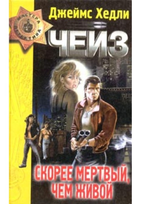 Книга Скорее мертвый, чем живой