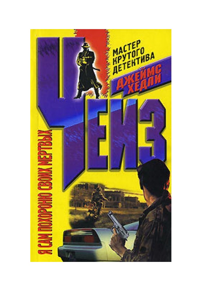 Книга Я сам похороню своих мертвых