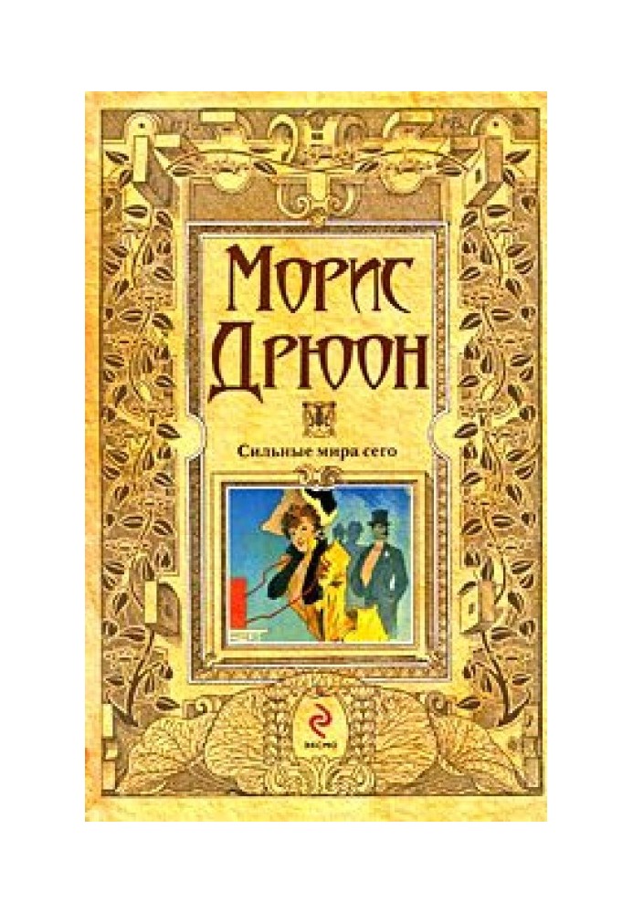 Книга Сильные мира сего