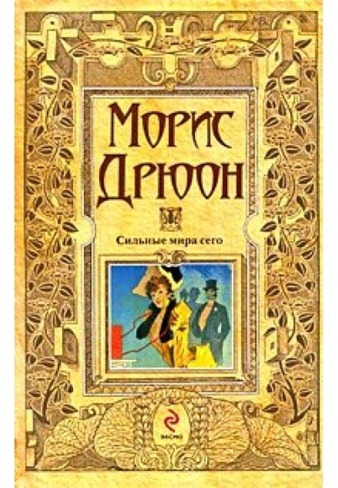 Книга Сильные мира сего