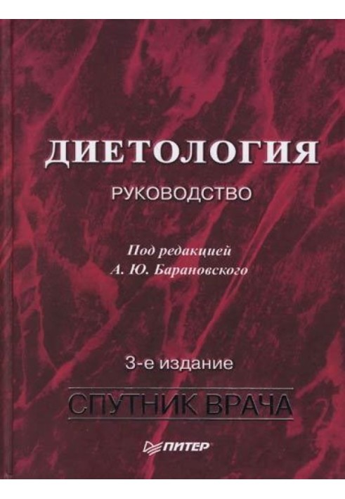 Книга Диетология: Руководство