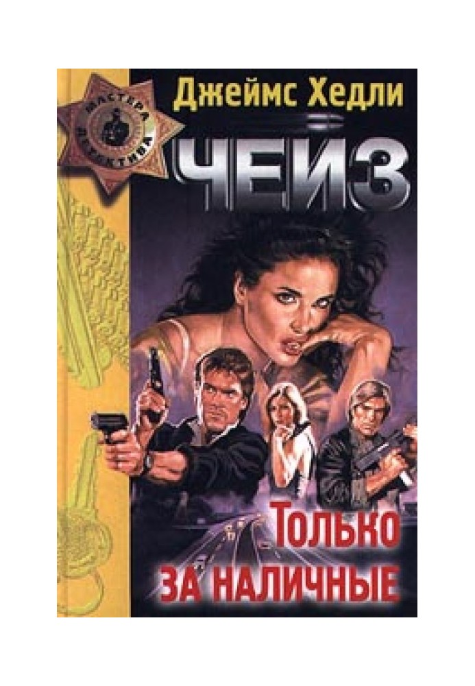 Книга Никаких орхидей для мисс Блендиш