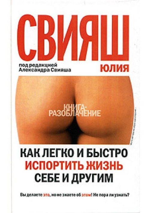 Книга Як легко та швидко зіпсувати життя собі та іншим