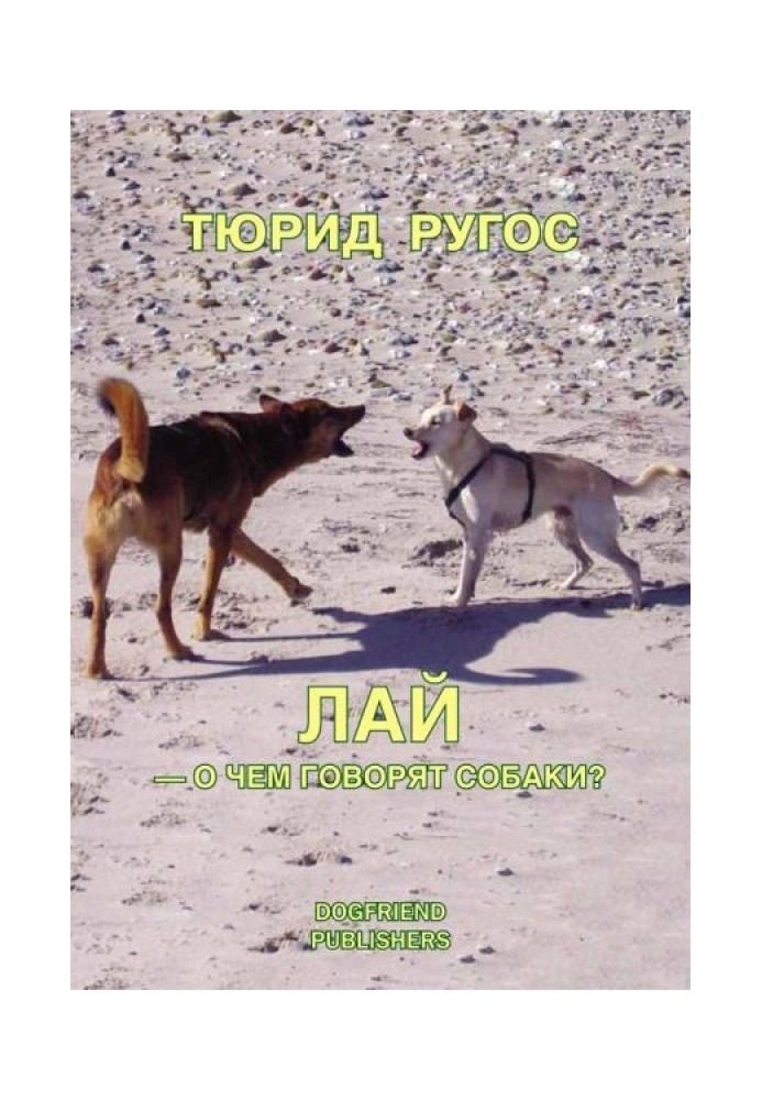 Книга Лай — о чем говорят собаки?