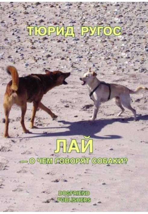 Книга Лай — о чем говорят собаки?