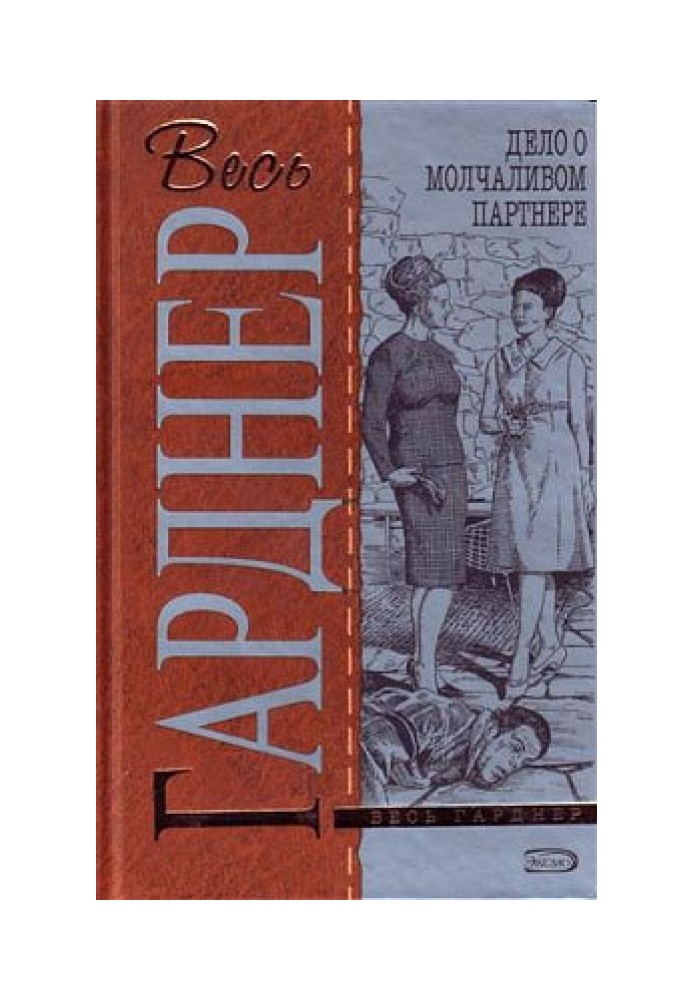 Книга Справа про мовчазного партнера