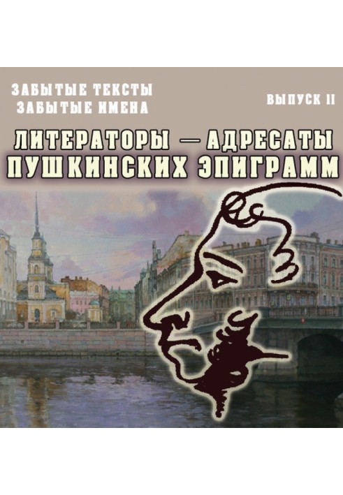 Book Forgotten texts, forgotten names. Issue 2. Writers – recipients of Pushkin’s epigrams