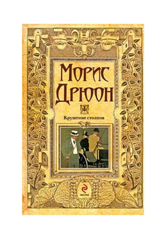 Книга Крушение столпов