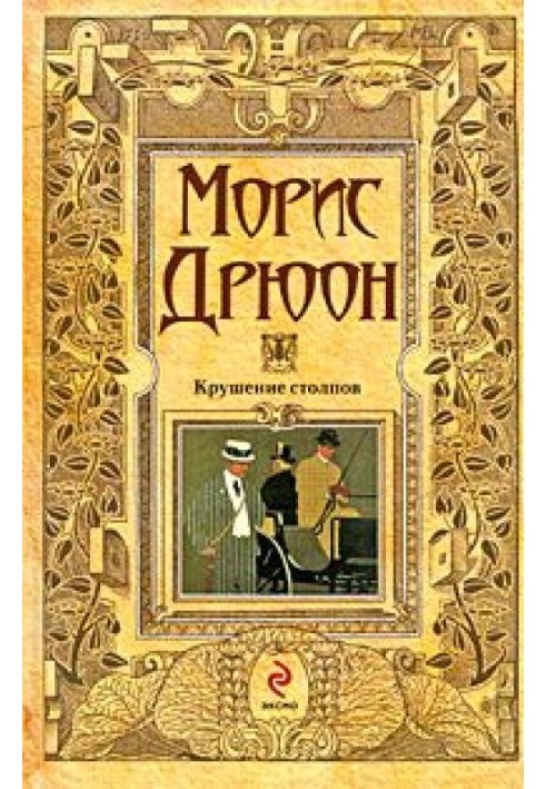 Книга Крушение столпов