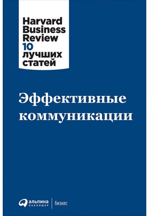 Книга Эффективные коммуникации