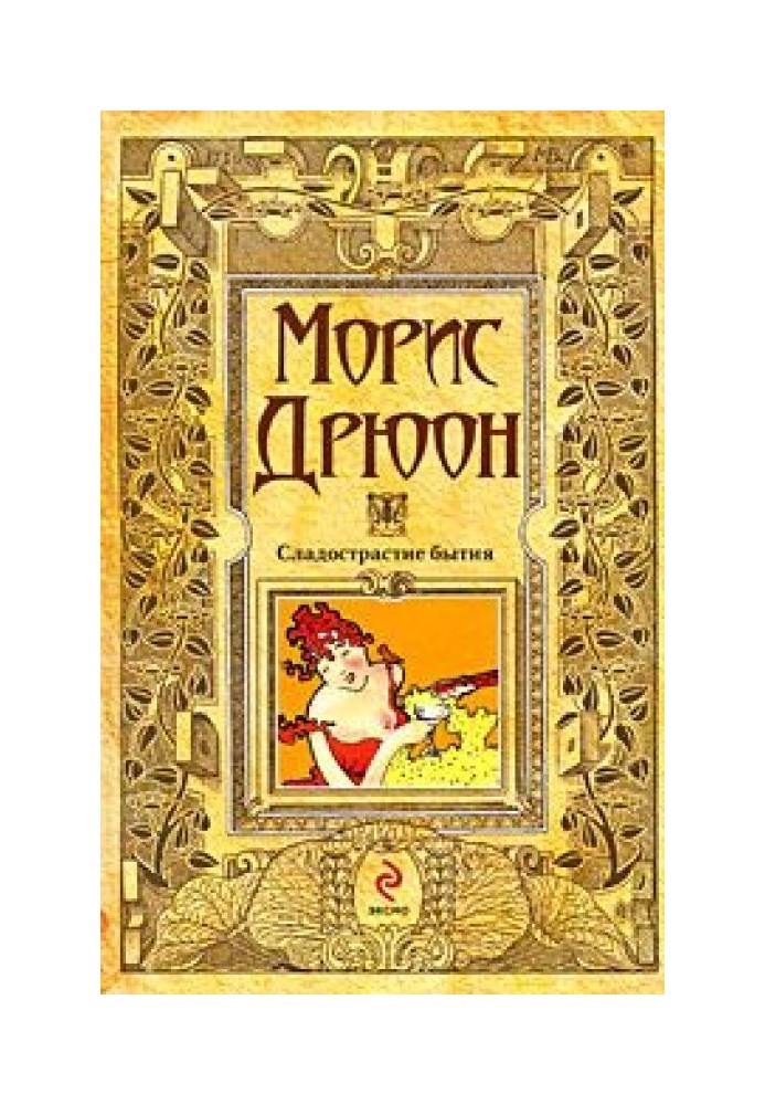 Книга Сладострастие бытия
