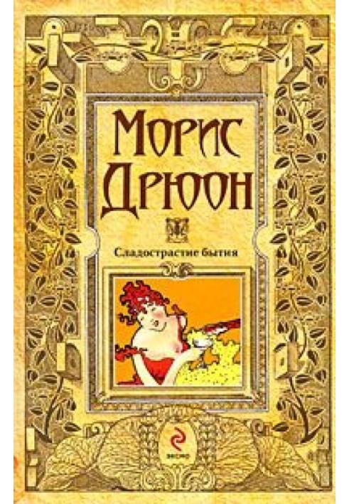 Книга Сладострастие бытия