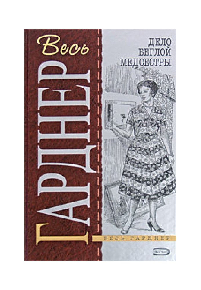 Книга Дело изъеденной молью норки