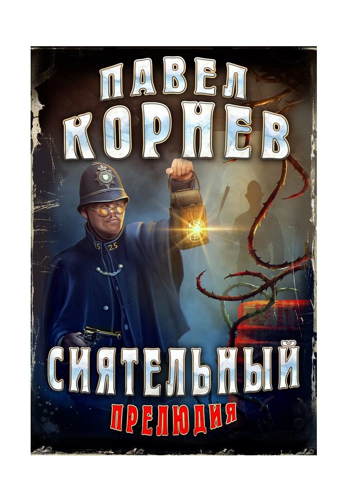 Книга Сяючий. Прелюдія