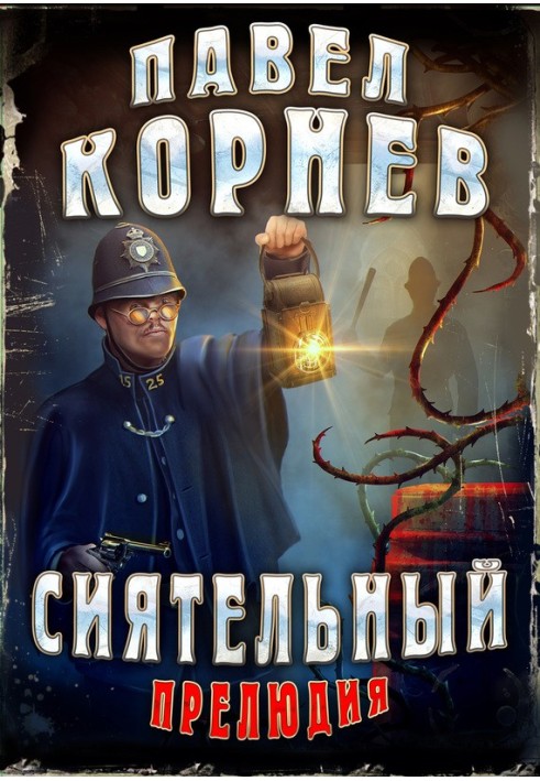 Книга Сяючий. Прелюдія