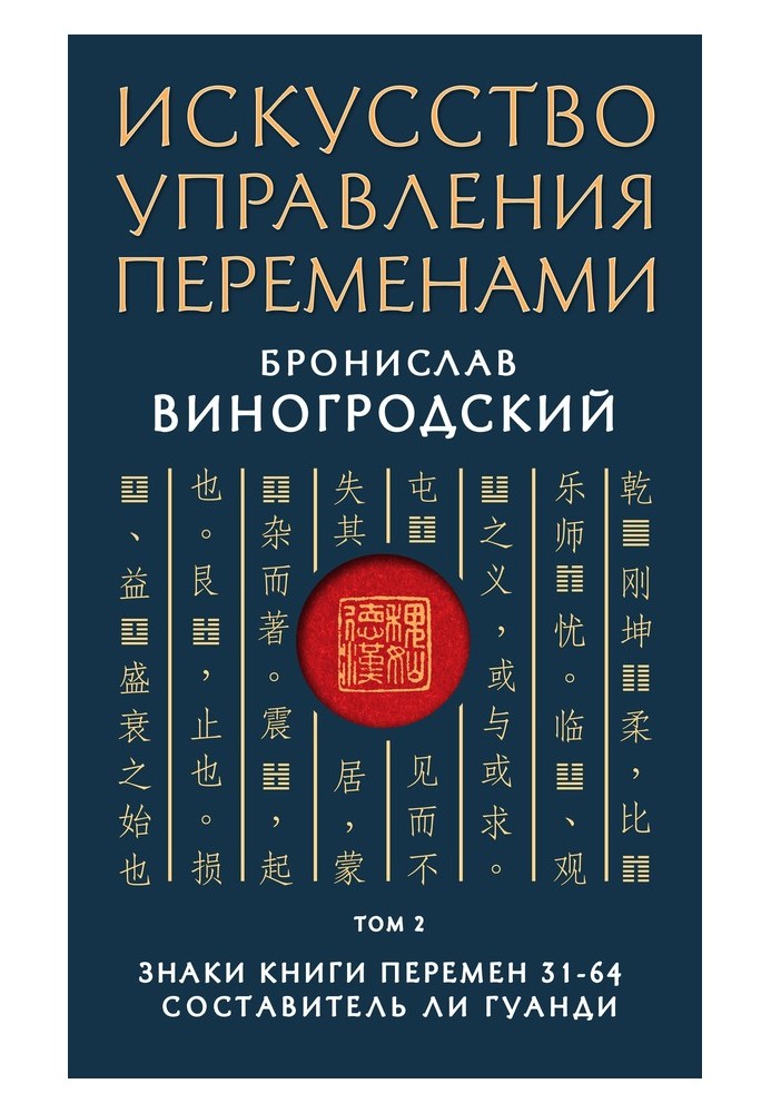 Книга Знаки Книги Перемен 31–64